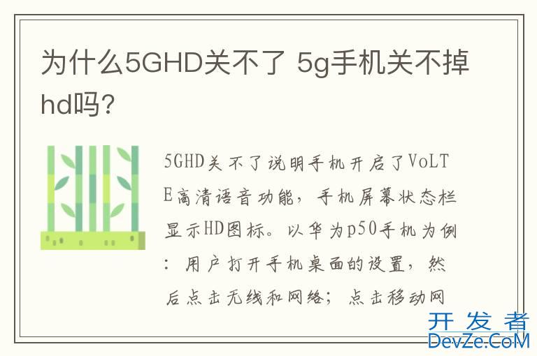 为什么5GHD关不了 5g手机关不掉hd吗?