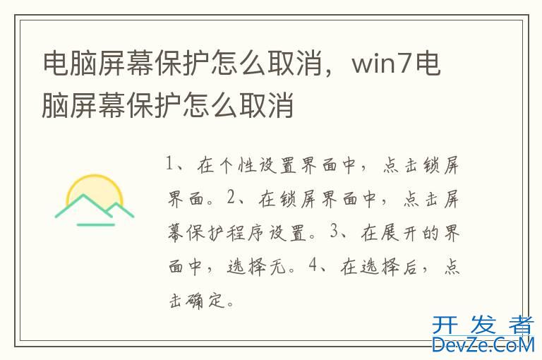 电脑屏幕保护怎么取消，win7电脑屏幕保护怎么取消