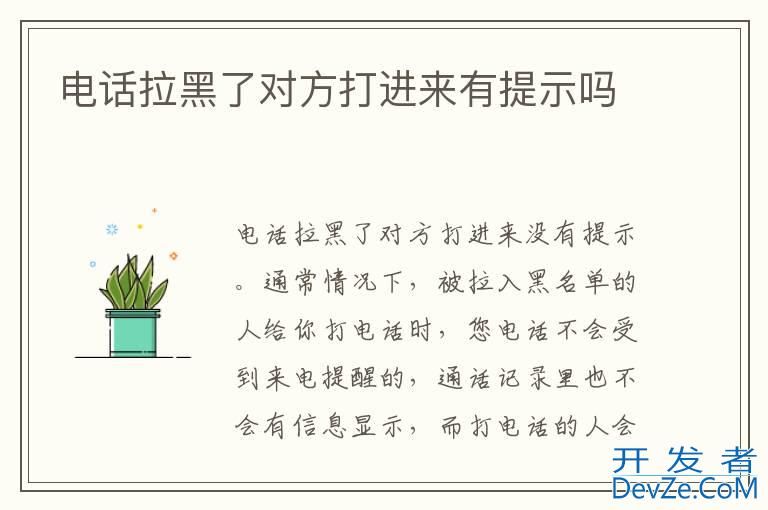 电话拉黑了对方打进来有提示吗