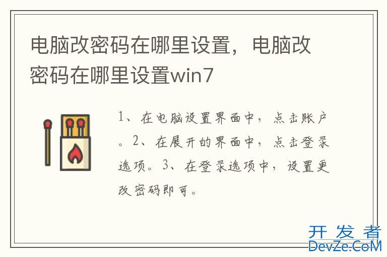 电脑改密码在哪里设置，电脑改密码在哪里设置win7