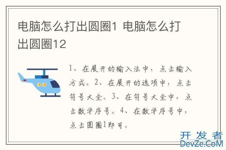 电脑怎么打出圆圈1 电脑怎么打出圆圈12