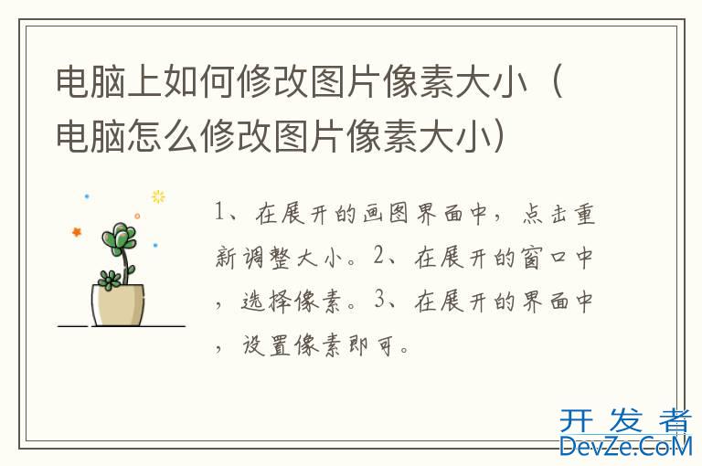 电脑上如何修改图片像素大小（电脑怎么修改图片像素大小）