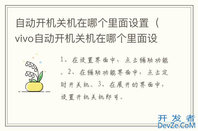 自动开机关机在哪个里面设置（vivo自动开机关机在哪个里面设置）