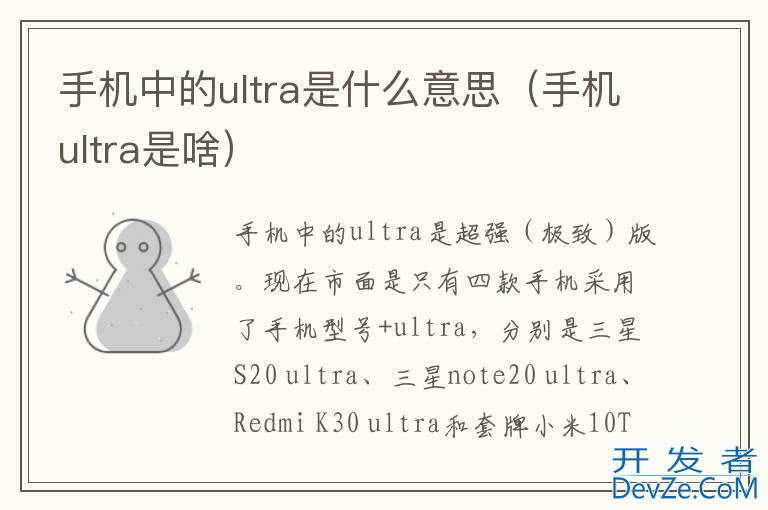 手机中的ultra是什么意思（手机ultra是啥）
