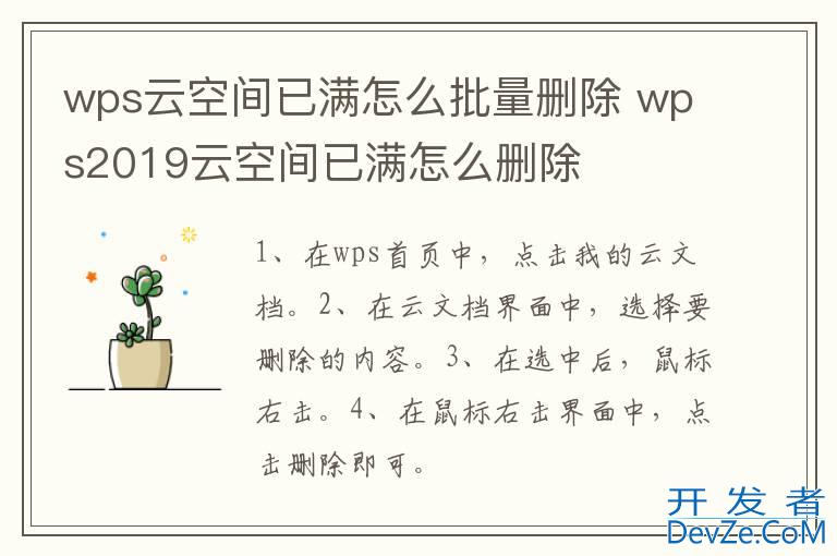 wps云空间已满怎么批量删除 wps2019云空间已满怎么删除