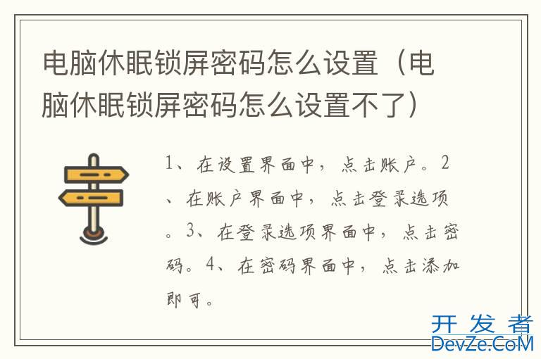 电脑休眠锁屏密码怎么设置（电脑休眠锁屏密码怎么设置不了）