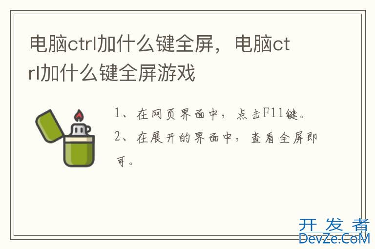 电脑ctrl加什么键全屏，电脑ctrl加什么键全屏游戏