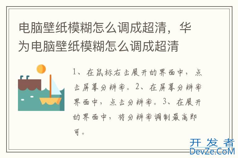 电脑壁纸模糊怎么调成超清，华为电脑壁纸模糊怎么调成超清