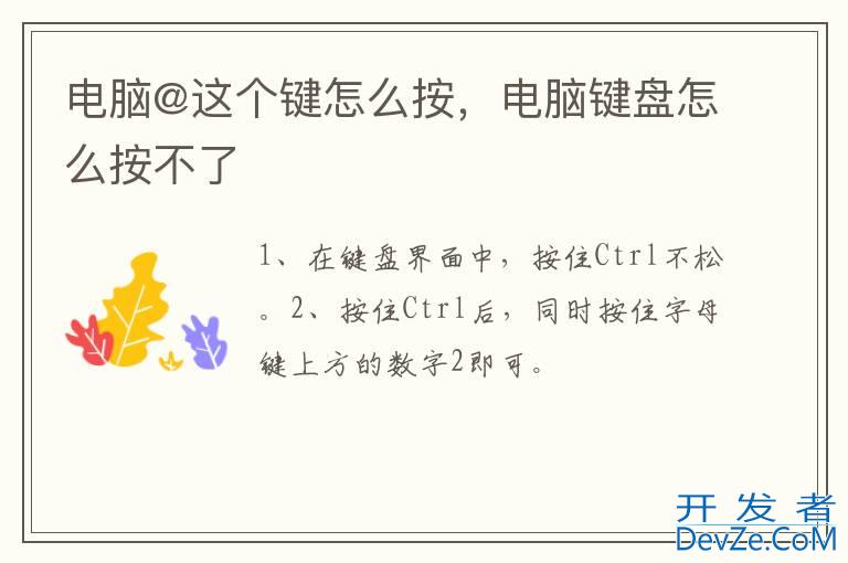 电脑@这个键怎么按，电脑键盘怎么按不了