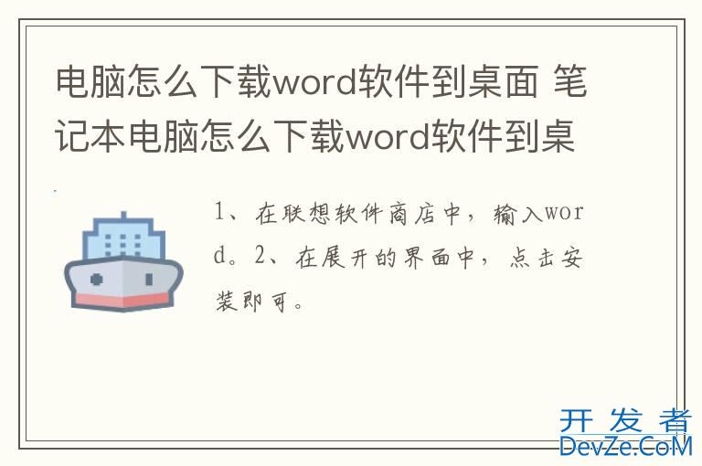电脑怎么下载word软件到桌面 笔记本电脑怎么下载word软件到桌面