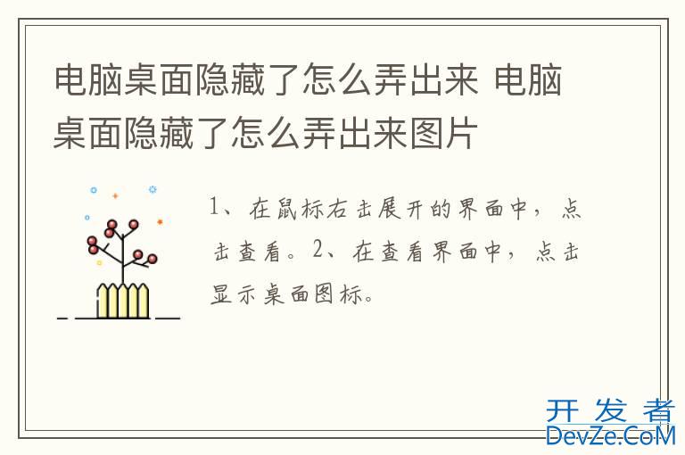 电脑桌面隐藏了怎么弄出来 电脑桌面隐藏了怎么弄出来图片