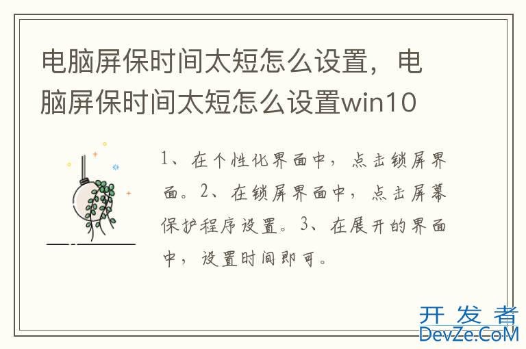 电脑屏保时间太短怎么设置，电脑屏保时间太短怎么设置win10