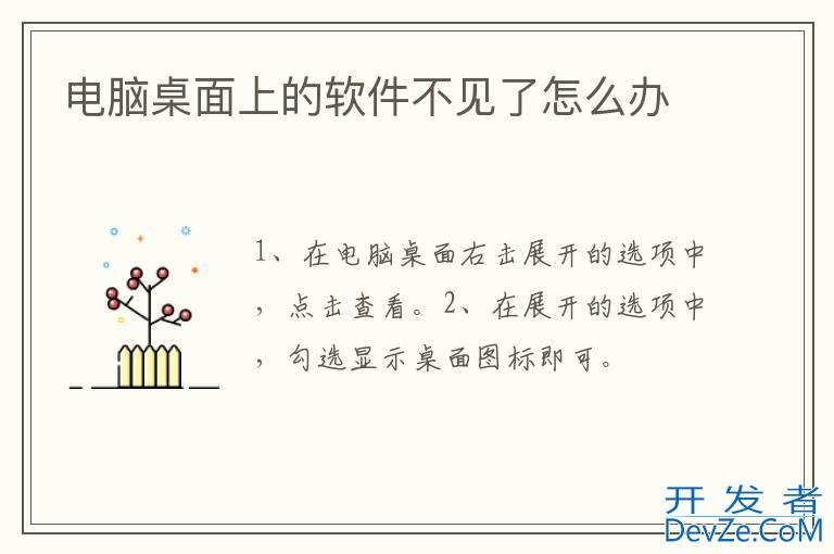 电脑桌面上的软件不见了怎么办