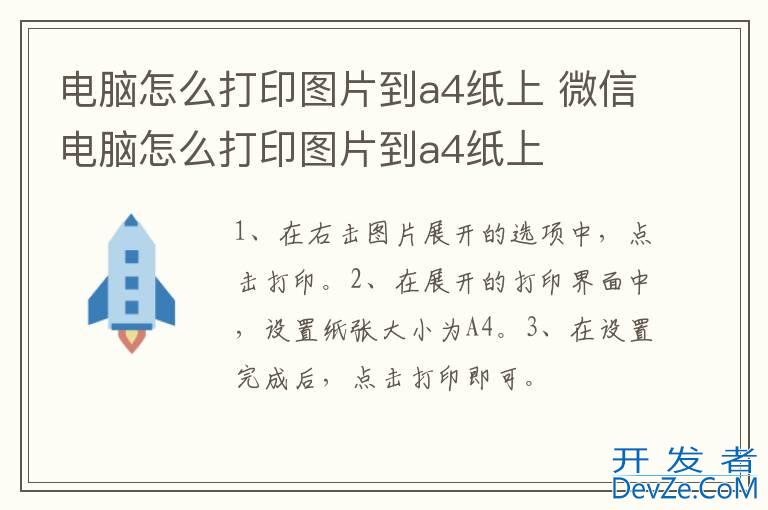 电脑怎么打印图片到a4纸上 微信电脑怎么打印图片到a4纸上