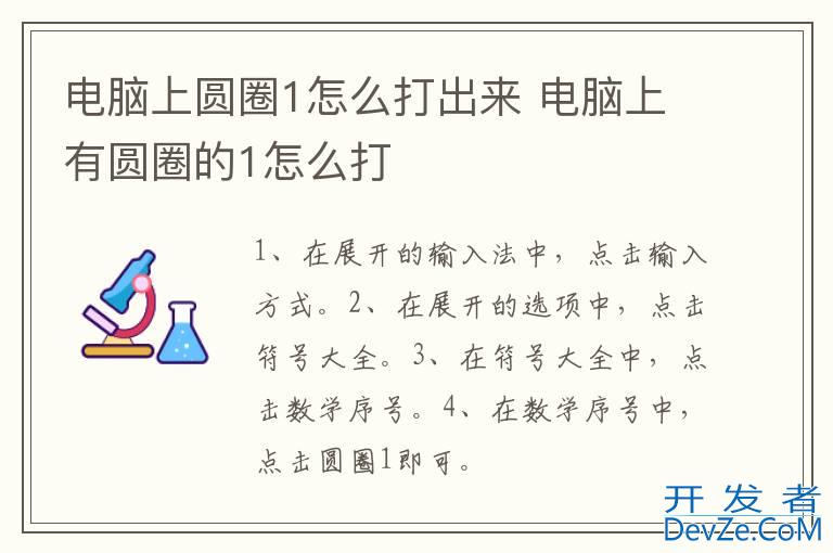 电脑上圆圈1怎么打出来 电脑上有圆圈的1怎么打