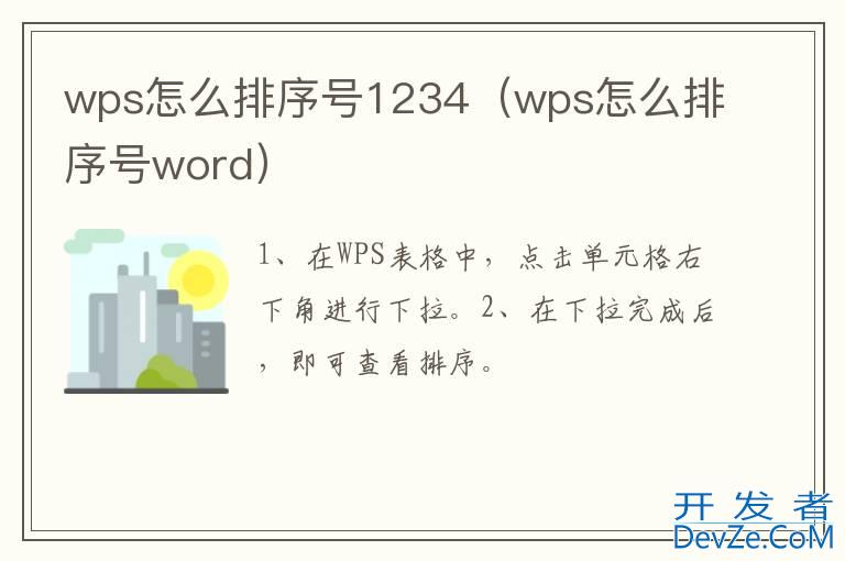 wps怎么排序号1234（wps怎么排序号word）