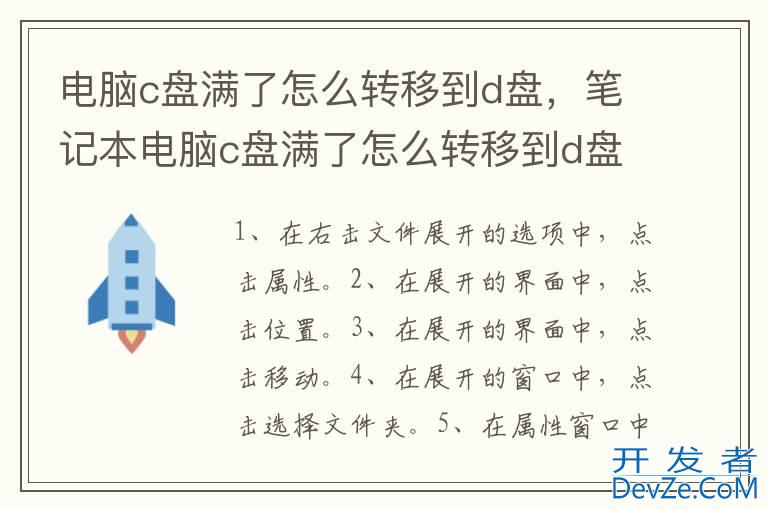 电脑c盘满了怎么转移到d盘，笔记本电脑c盘满了怎么转移到d盘