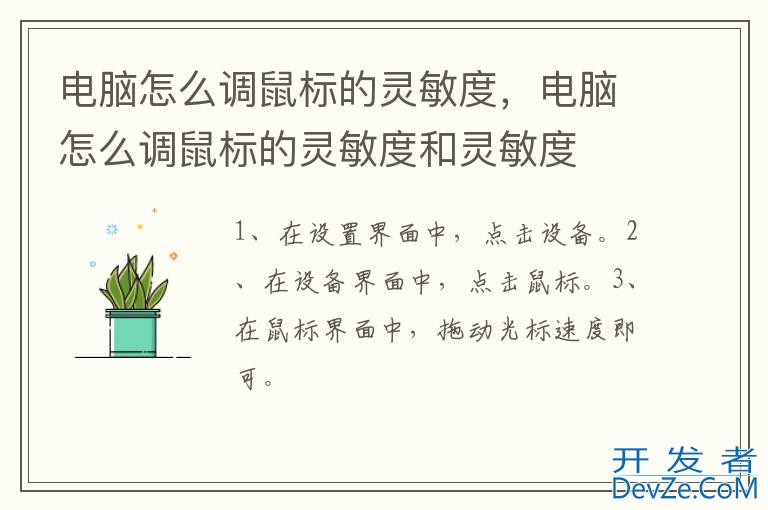 电脑怎么调鼠标的灵敏度，电脑怎么调鼠标的灵敏度和灵敏度