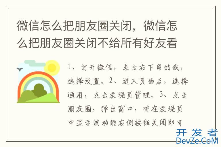 微信怎么把朋友圈关闭，微信怎么把朋友圈关闭不给所有好友看