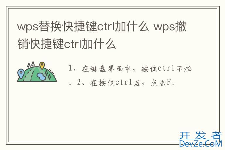 wps替换快捷键ctrl加什么 wps撤销快捷键ctrl加什么