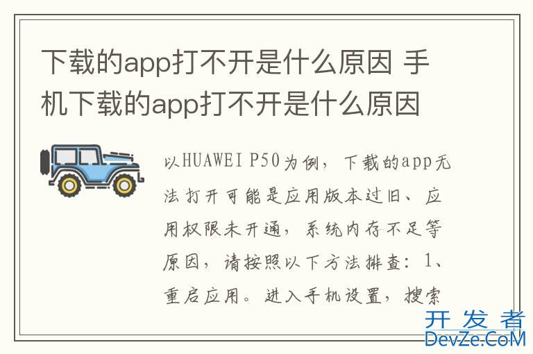 下载的app打不开是什么原因 手机下载的app打不开是什么原因
