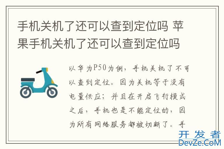 手机关机了还可以查到定位吗 苹果手机关机了还可以查到定位吗