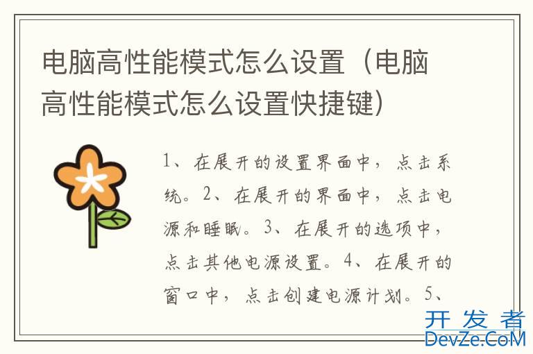 电脑高性能模式怎么设置（电脑高性能模式怎么设置快捷键）