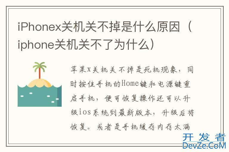 iPhonex关机关不掉是什么原因（iphone关机关不了为什么）