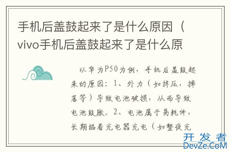 手机后盖鼓起来了是什么原因（vivo手机后盖鼓起来了是什么原因）