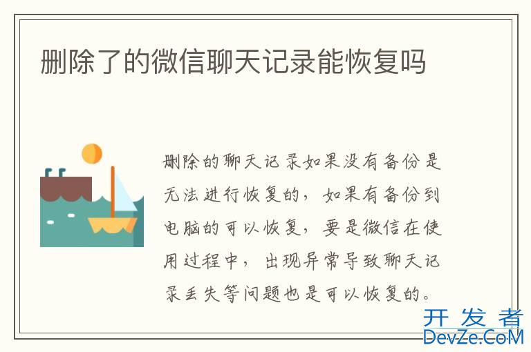 删除了的微信聊天记录能恢复吗