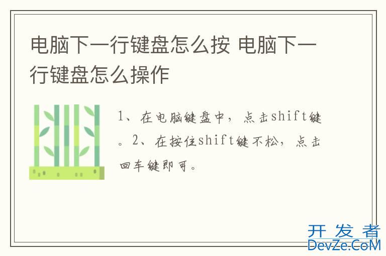 电脑下一行键盘怎么按 电脑下一行键盘怎么操作