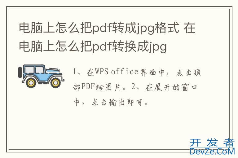 电脑上怎么把pdf转成jpg格式 在电脑上怎么把pdf转换成jpg