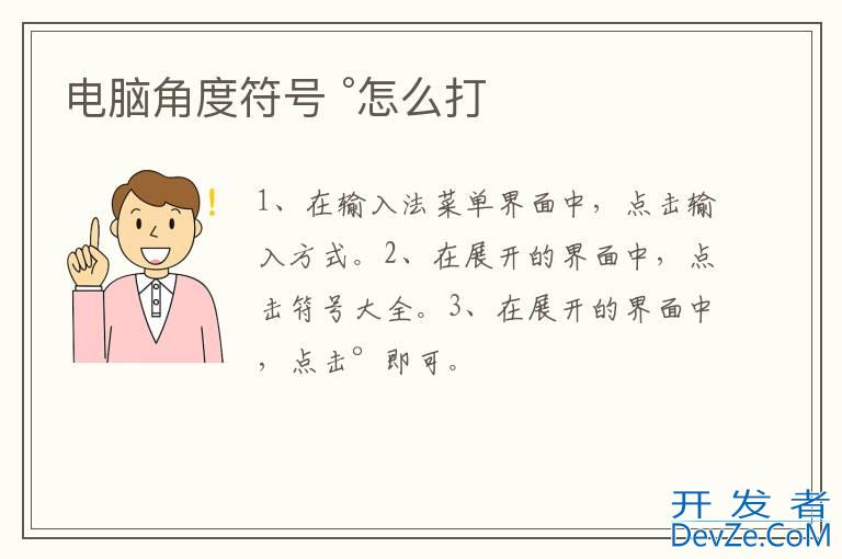 电脑角度符号 °怎么打
