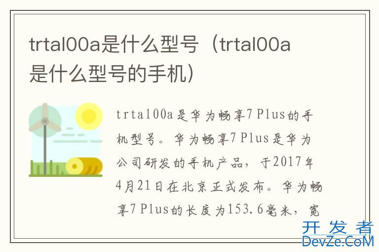 trtal00a是什么型号（trtal00a是什么型号的手机）