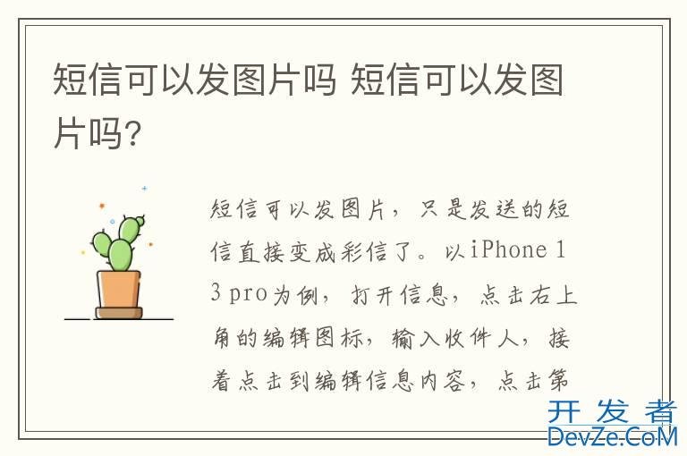 短信可以发图片吗 短信可以发图片吗?