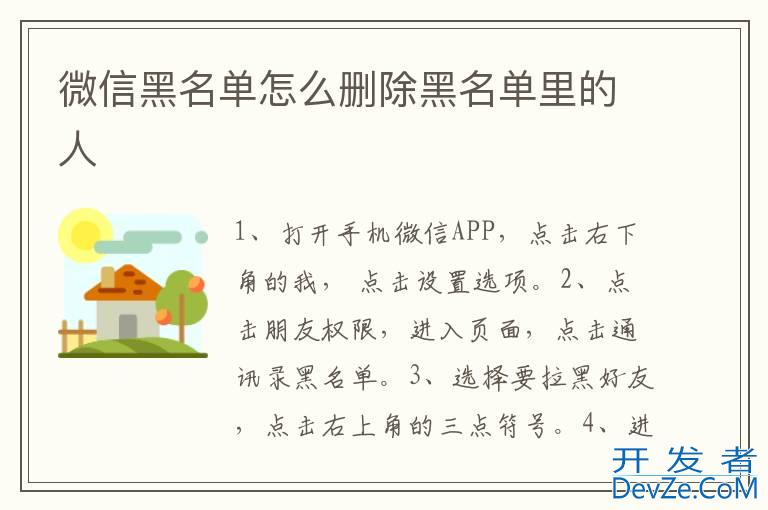 微信黑名单怎么删除黑名单里的人