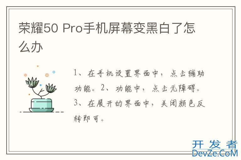 荣耀50 Pro手机屏幕变黑白了怎么办
