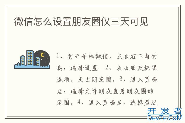 微信怎么设置朋友圈仅三天可见