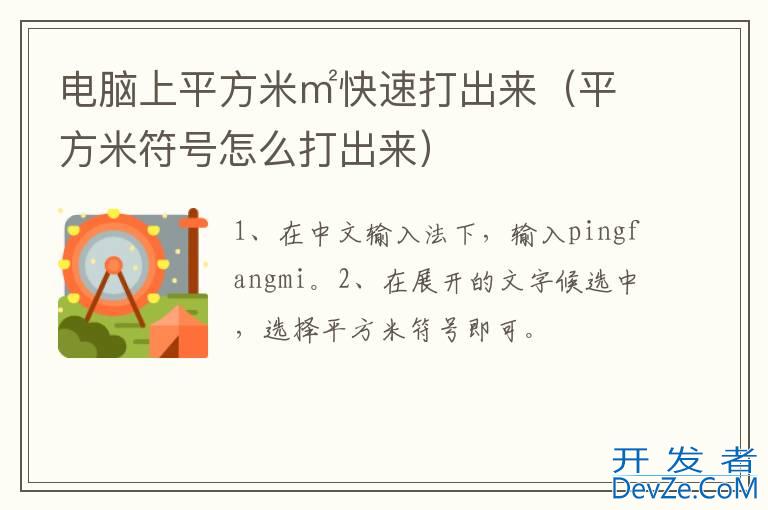 电脑上平方米㎡快速打出来（平方米符号怎么打出来）