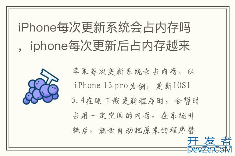 iPhone每次更新系统会占内存吗，iphone每次更新后占内存越来越多怎么办