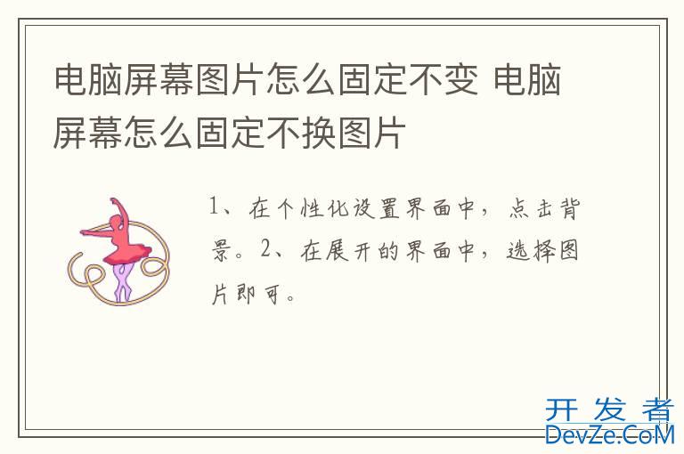 电脑屏幕图片怎么固定不变 电脑屏幕怎么固定不换图片