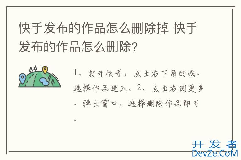 快手发布的作品怎么删除掉 快手发布的作品怎么删除?