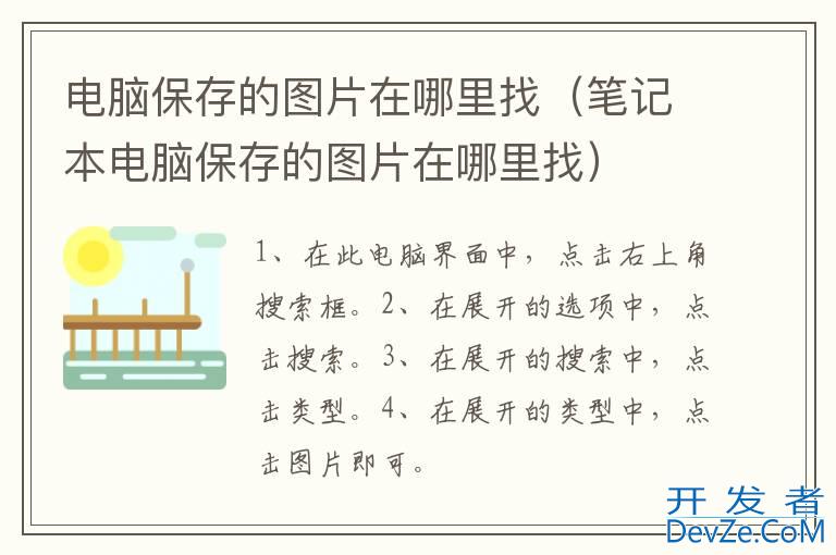 电脑保存的图片在哪里找（笔记本电脑保存的图片在哪里找）