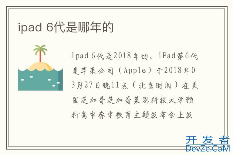 ipad 6代是哪年的