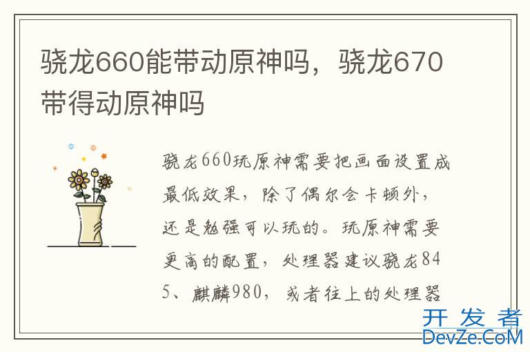 骁龙660能带动原神吗，骁龙670带得动原神吗