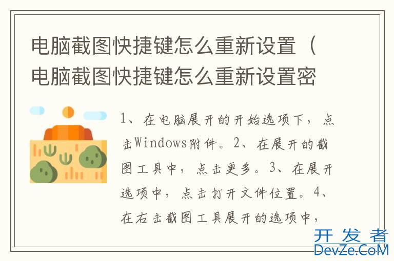 电脑截图快捷键怎么重新设置（电脑截图快捷键怎么重新设置密码）