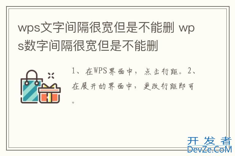 wps文字间隔很宽但是不能删 wps数字间隔很宽但是不能删