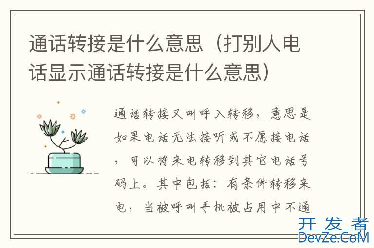 通话转接是什么意思（打别人电话显示通话转接是什么意思）