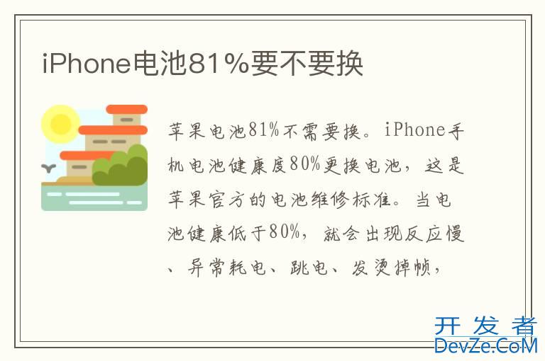 iPhone电池81%要不要换