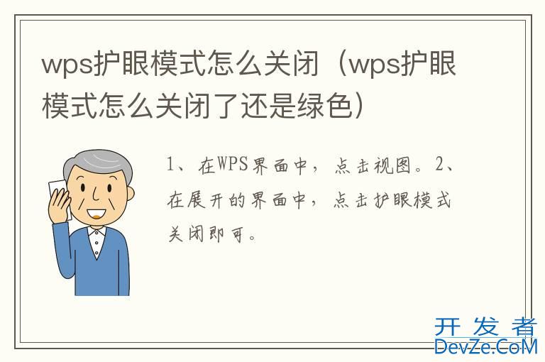 wps护眼模式怎么关闭（wps护眼模式怎么关闭了还是绿色）